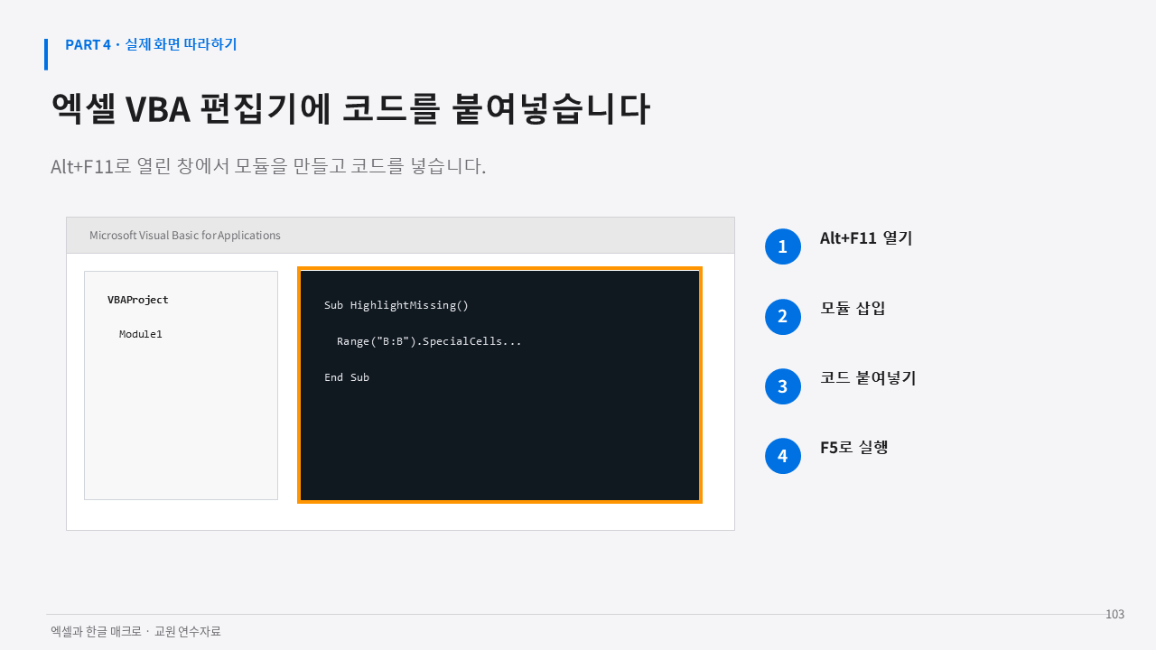VBA 편집기에 코드 붙여넣기